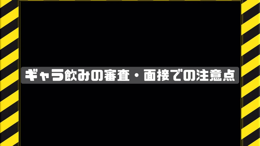 ギャラ飲みの審査・面接での注意点