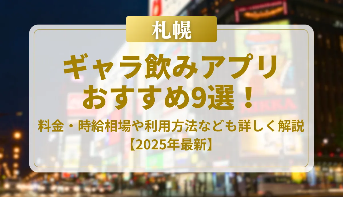 札幌のギャラ飲みアプリおすすめ9選！料金・時給相場や利用方法なども詳しく解説