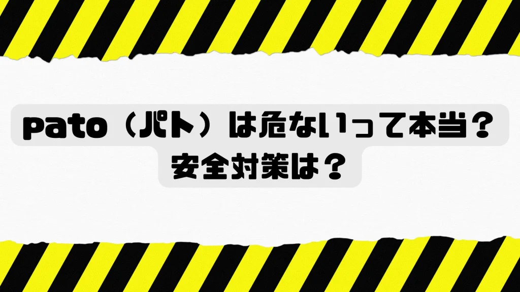 pato（パト）は危ないって本当？安全対策は？