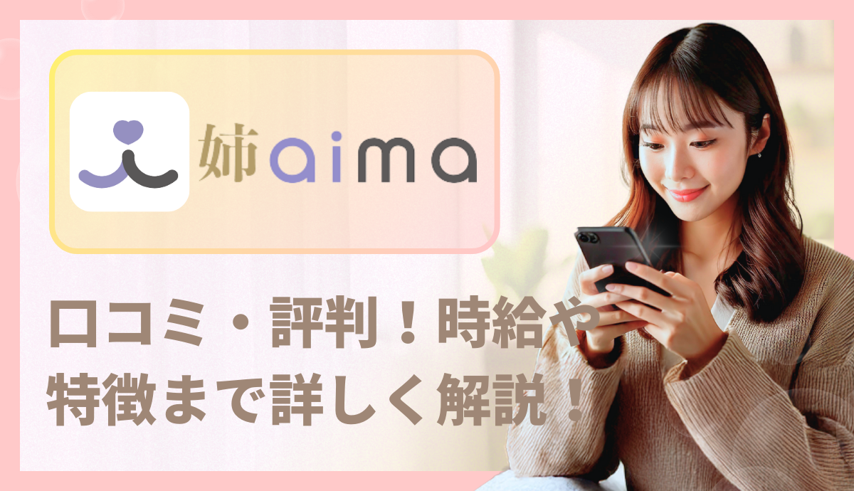 ギャラ飲みアプリ姉aima（アイマ）の口コミ・評判！時給や特徴まで詳しく解説！