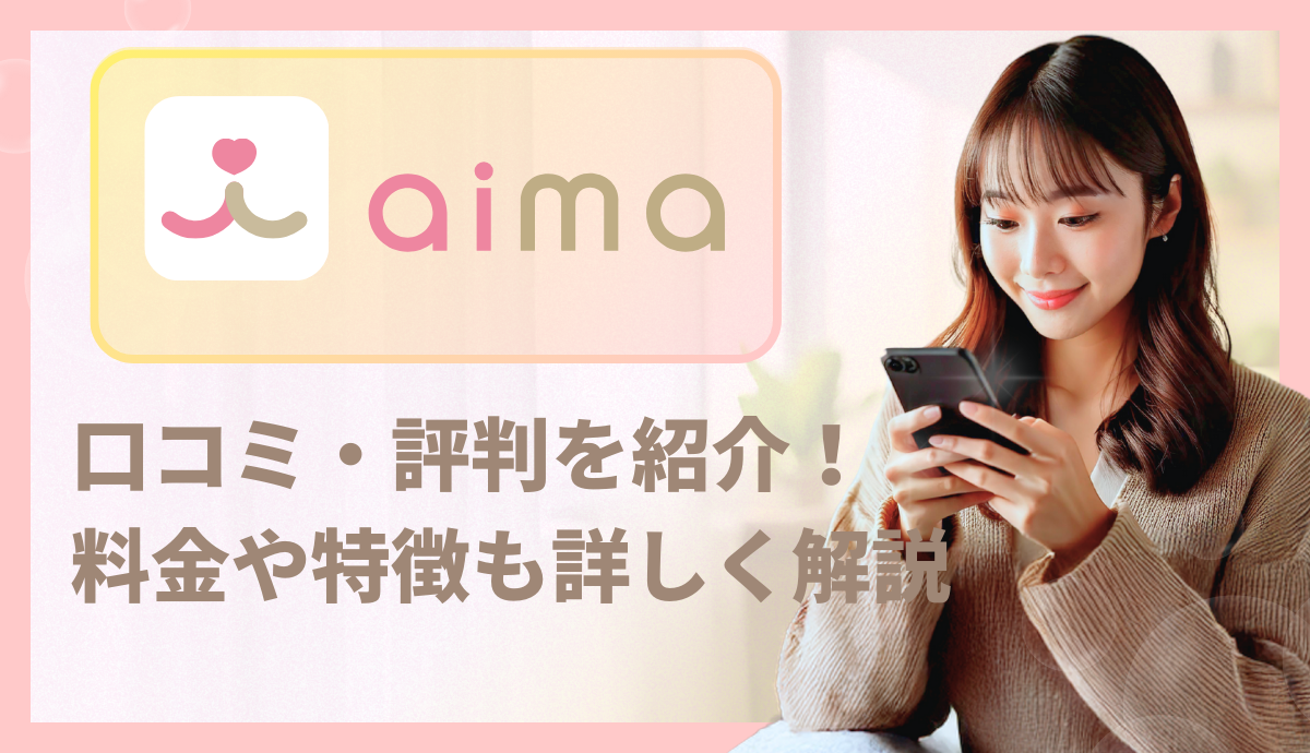 ギャラ飲みアプリaima（アイマ）の口コミ・評判を紹介！特徴や料金も詳しく解説