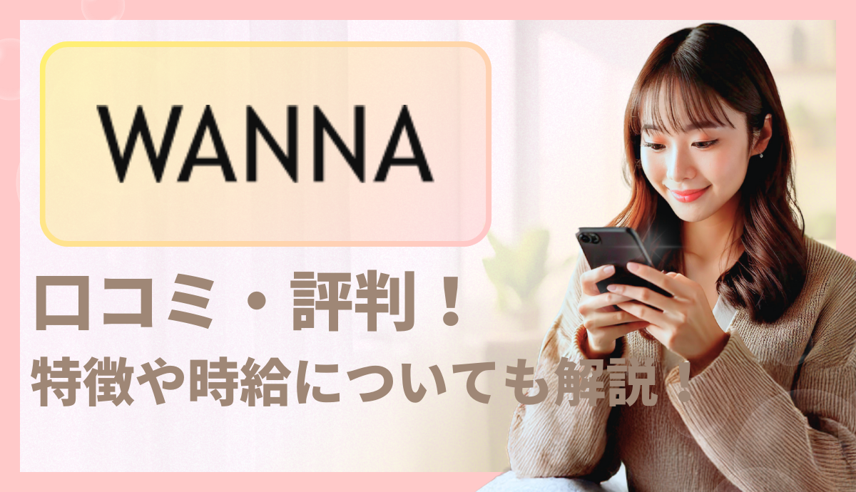 ギャラ飲みアプリwanna（ワナ）の口コミ・評判まとめ！特徴や時給についても解説！